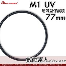 【數位達人】Sunpower M1 UV 超薄框 77mm 99.8% 高透光 保護鏡 清晰8K