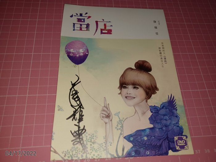 買一送二 ~原版二手CD《詹雅雯 今年一定會好過》 CD+歌詞寫真本 (送 詹雅雯親簽紙片+《詹雅雯愛你這深》祼片)