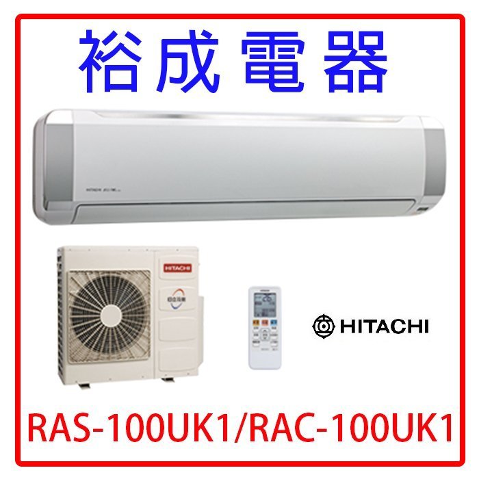 【裕成電器‧來電享優惠】日立定頻冷氣RAS-100UK1 RAC-100UK1另售RAS-90JK CS-PX90BA2