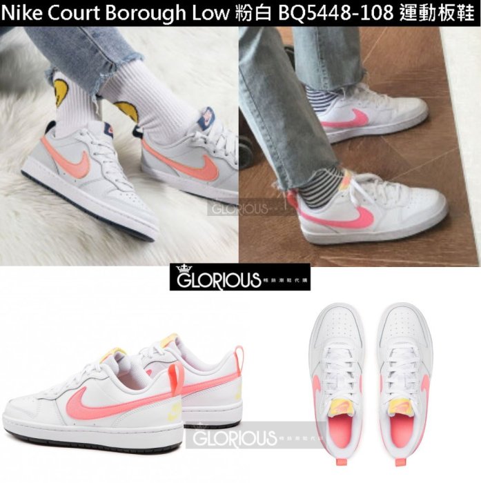 免運 特賣 NIKE COURT BOROUGH LOW  白 粉 BQ5448-108 運動 板鞋【GLORIOUS】