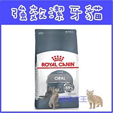 **貓狗大王**法國皇家 O30《口腔保健專用》 3.5kg