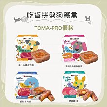 單罐（TOMA-PRO優格）吃貨拼盤主食狗餐盒 100g 狗罐 狗罐頭 狗狗罐頭 狗主食罐 狗狗主食罐 主食罐 寵物罐頭 狗