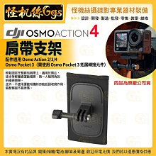 DJI大疆 Osmo Action 4 配件 Osmo Action 肩帶支架 熱賣配件 運動相機 商品為原廠公司貨