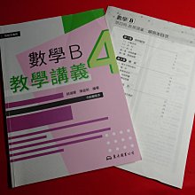 【鑽石城二手書店】有數本隨機出貨 高職參考書 108課綱 數學 B 4 教學講義 東大 2023/02 小部分寫過