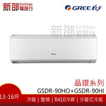 晶鑽系列【格力】變頻冷暖分離式(GSDR-90HO+GSDR-90HI)含標準安裝