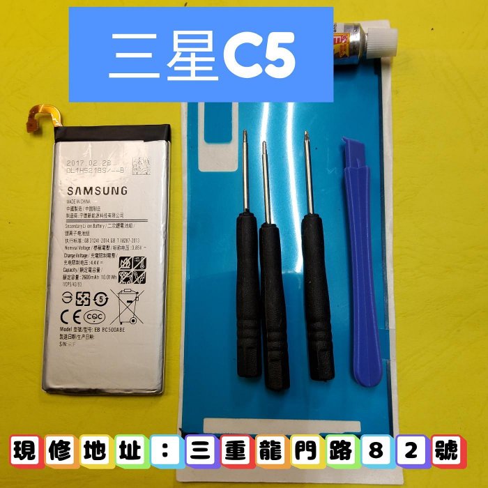 【鎮東手機維修中心】三星C5手機電池 電池 現場維修 現場換電池-不充電現場修