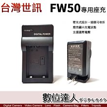 【數位達人】副廠 SONY NP-FW50 充電器 / SONY FW50 充電器 壁充 / A7M2 A6400