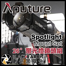 數位黑膠兔【 Aputure Spotlight Mount Set 26度 聚光燈鏡頭組 】 光風暴 300d