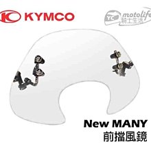 YC騎士生活_KYMCO光陽原廠 New Many 前 擋風鏡 強韌PC材質 表面硬化處理抗UV 風鏡 noodoe