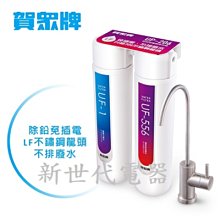 **新世代電器**請先詢價 賀眾牌 長效型除鉛淨水器 UP-206