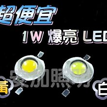 超便宜 1W LED 白/黃光 適於室內燈 造景燈 魚缸燈 小燈 燈芯片 燈珠 低價促銷 價4元 代客焊接鋁基板