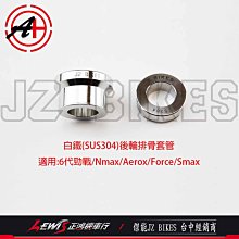 正鴻機車行 白鐵後輪排骨套管 SUS304 勁戰六代 FORCE SMAX ABS Nmax Aerox 傑能 JZ