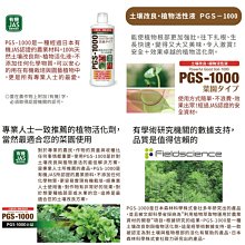 日本森林科學製造PGS-1000土壌改良.植物活性液-150ML(非HB101天然植物活力液)生根素,活力素,營養素