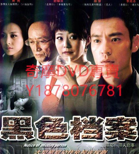 DVD 2009年 黑色檔案/尋人啟事 大陸劇