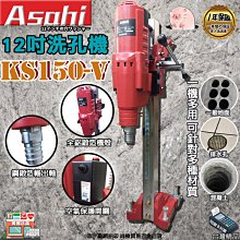 ㊣宇慶S舖㊣刷卡分期｜KS150-V洗孔機｜外銷日本ASAHI 12吋鑽石洗孔機 採樣管 洗洞機 銑孔機 超越國勝豐