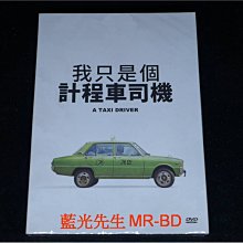 [DVD] - 我只是個計程車司機 A Taxi Driver ( 台灣正版 )