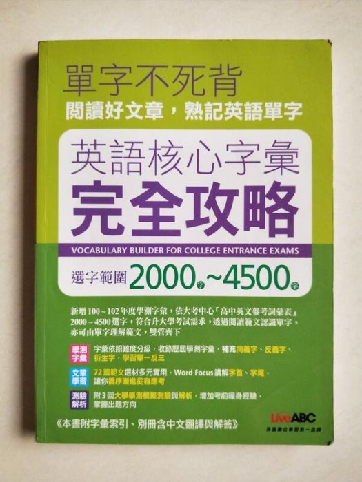 【懷舊尋寶二手書店】LiveABC~英語核心字彙完全攻略 選字範圍2000字~4500字(附中文翻譯與解答)