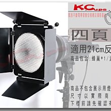 凱西影視器材 21公分 elinchrom 標準罩 用四頁片 含色片4色 蜂巢片 燈罩 集光罩 聚光罩