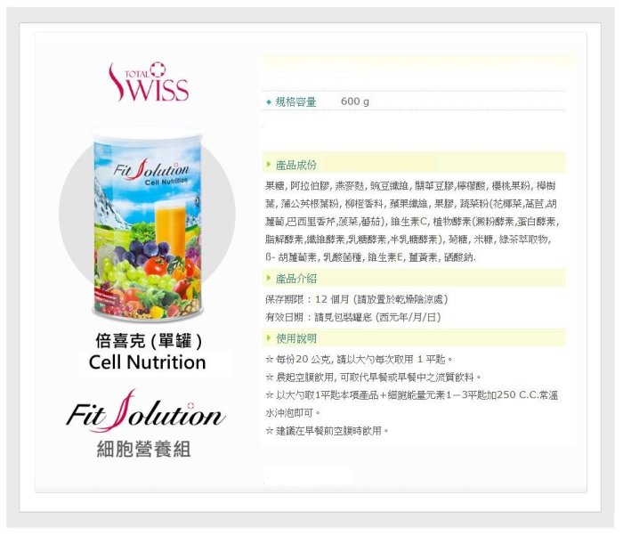 現貨供應 Total Swiss龍騰瑞仕 Fit Solution 倍喜克Cell Nutrition(大白)