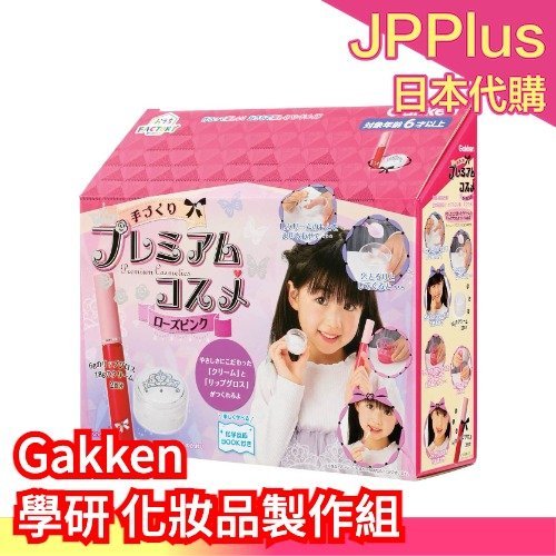 日本製 Gakken 學研 化妝品製作組 兒童化妝品 保養品 唇彩 手作 DIY 親子玩具 動手玩科學 兒童節