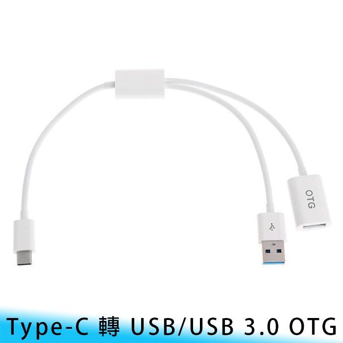 【台南/面交】手機用 Type-C 轉 USB/USB 3.0 OTG I/O 一分二/二合一 轉接線/轉接頭/數據線