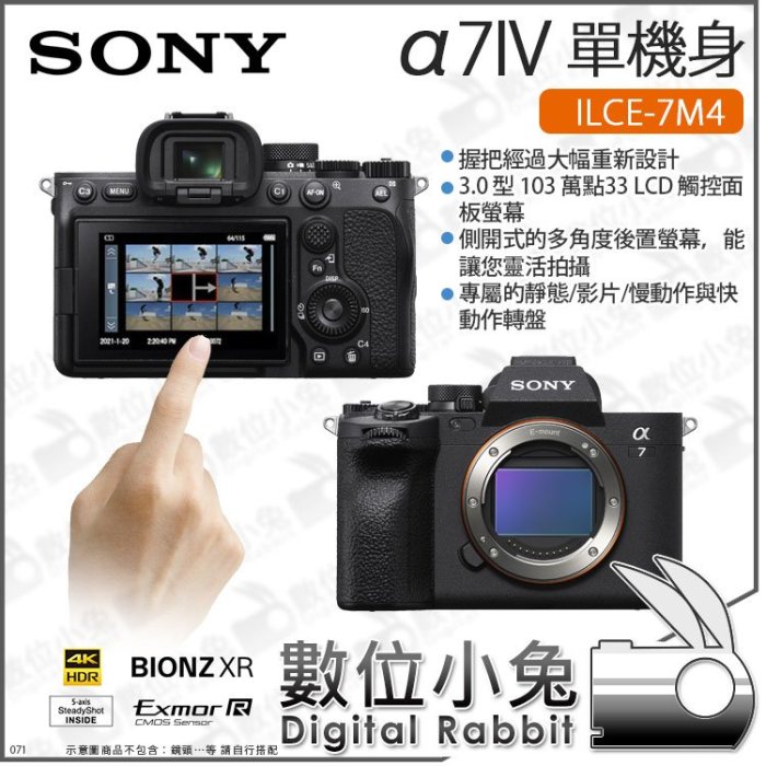 數位小兔【SONY A7IV 單機身 ILCE-7M4】單眼 相機 3300萬像素 錄影 拍攝 公司貨