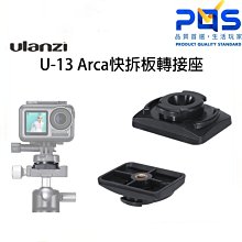 Ulanzi U-13 Arca快拆板轉接座 Osmo Action 運動相機 DOA 雲台 快裝 底座 台南PQS