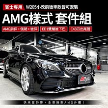 賓士 W205小改後 AMG前保 + 側裙 + 後保 + ED1雙層後下巴 + C43四出尾管 台灣製【禾笙影音館】