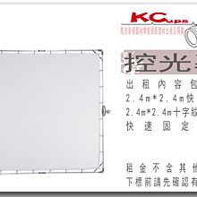 凱西影視器材 2.4m*2.4m 控光屏 柔光幕 控光幕 出租