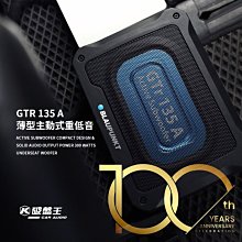 M3w 藍點 BLAUPUNKT GTR 135A 100週年紀念版 薄型重低音 最大輸出功率300W 原130A升級版