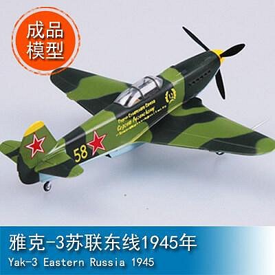 小號手  37227 成品模型 172 雅克-3 YAK3 蘇聯東線1945年