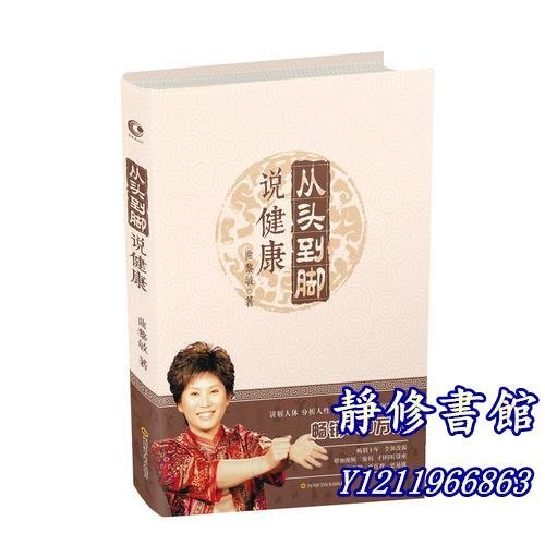 靜修書館 文學 暢銷 從頭到腳說健康&Jr1367