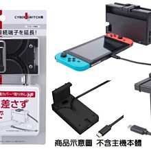 Cyber日本原裝 Switch用 過熱不在 DOCK 底座 訊號轉接線 可固定底座上 底座連接線【板橋魔力】