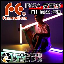 數位黑膠兔【 Falconeyes IRISA 愛麗莎 RGB 光棒 Fi1 】 棒燈 攝影棚 補光燈 彩色 APP遙控