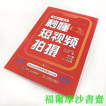 【福爾摩沙書齋】秒懂短視頻拍攝