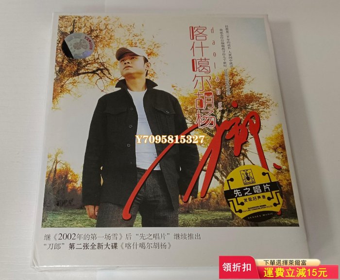 正版刀郎專輯cd 喀什噶爾胡楊CD 2004CD+MTV CD 專輯 華語【善智】