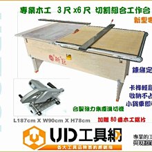 @UD工具網＠新巨3尺*6尺 組合式木工台 工作台+集塵式溝切機+鎢鋼鋸片 超值優惠套裝組 木工/壓克力 招牌業專業用