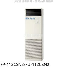《可議價》冰點【FP-112CSN2/FU-112CSN2】定頻負壓式落地箱型分離式冷氣