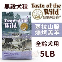 (超取免運費)海陸饗宴無榖犬塞拉山燻烤羔羊5磅=2.27kg全齡犬飼料/天然低敏犬糧Taste of the Wild