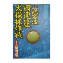 【黃藍二手書 圍棋】《武宮流四連星大模樣作戰》凡異出版社 理藝│武宮正樹 陳憲輝 譯│