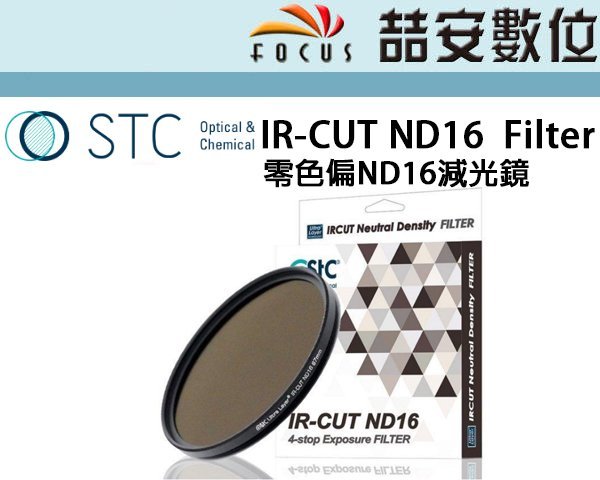 《喆安數位》STC IR-CUT ND16 (4-stop) Filter  零色偏ND16減光鏡 43mm 46mm