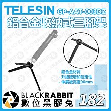 數位黑膠兔【182 TELESIN GP-AAT-003DZ 第三代鋁合金收納式三腳架 】鋁合金 穩定器  三腳架 相機