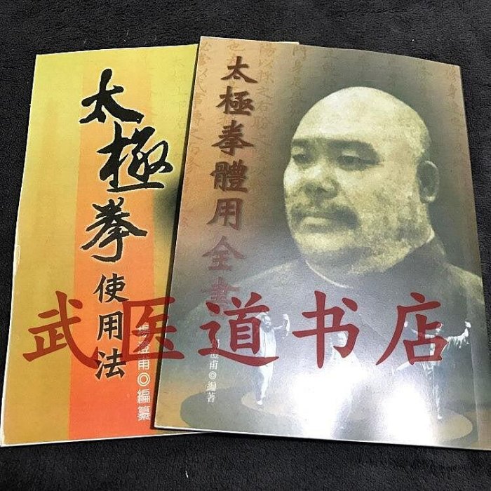 楊澄甫 太極拳體用全書太極拳使用法 2本合售楊式太極拳經典