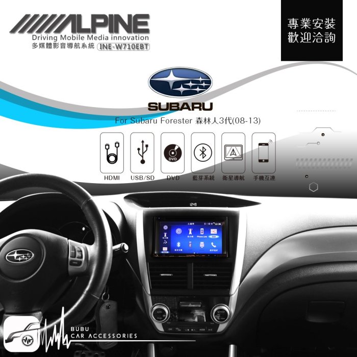 BuBu車用品 速霸陸森林人08-13【ALPINE W710EBT 7吋螢幕智慧主機】HDMI 手機互連 AUX 藍芽