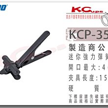 凱西影視器材 KUPO KCP-352B 黑 迷你強力 彈簧 鐵夾 攝影 夾具 圓管夾 紙夾 大力夾 C型夾 鷹嘴夾