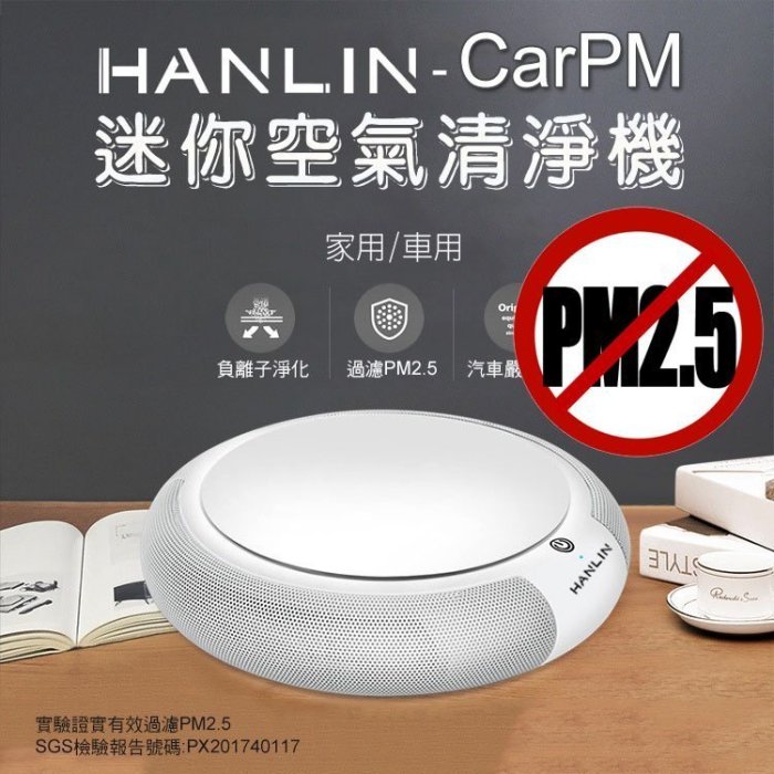 【全館折扣】 SGS認證 對抗 pm2.5 HANLIN-CarPM 迷你空氣清淨機 家用/車用 空氣淨化器 抗敏 甲醛