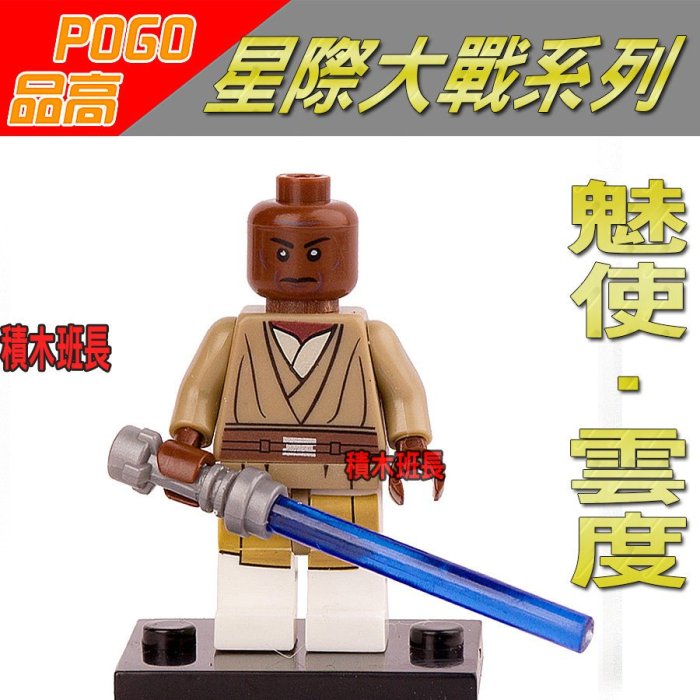 【積木班長】品高 PG677 魅史 雲杜  星際大戰 STARWARS  袋裝 / 相容 樂高 LEGO  積木