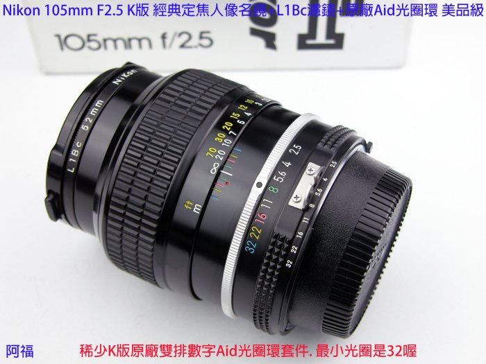 Nikon 105mm F2.5 K版經典定焦人像名鏡+L1Bc濾鏡+原廠Aid光圈環美品級