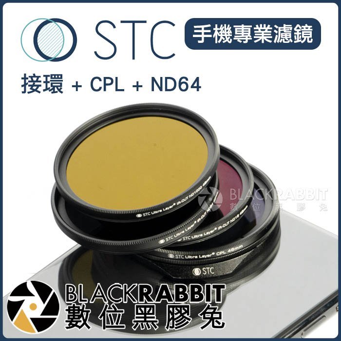 數位黑膠兔【 STC 手機濾鏡 接環 + CPL + ND64 】 外接 偏光鏡 減光鏡 轉接 iPhone 11 X