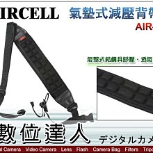 【數位達人】韓國 AIRCELL 氣墊式減壓背帶 AIR-07 寬7cm 腳架專用 腳架背帶 舒適透氣